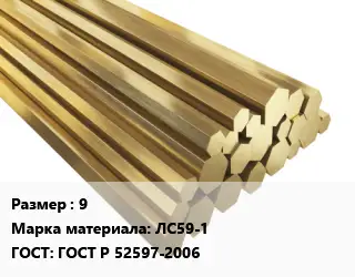 Шестигранник латунный 9 Марка: ЛС59-1 ГОСТ: ГОСТ Р 52597-2006